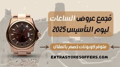 عروض يوم التأسيس 2025 ساعات