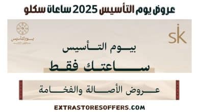 عروض يوم التأسيس 2025 ساعات سكلو