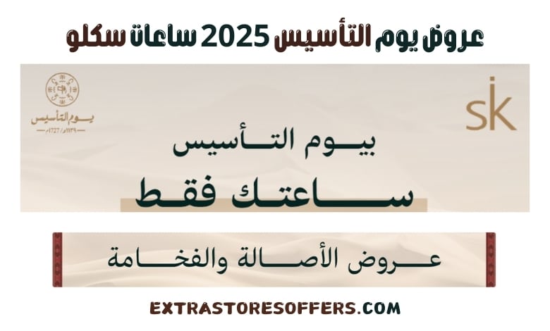 عروض يوم التأسيس 2025 ساعات سكلو