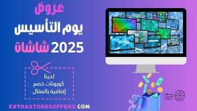 عروض يوم التأسيس 2025 شاشات