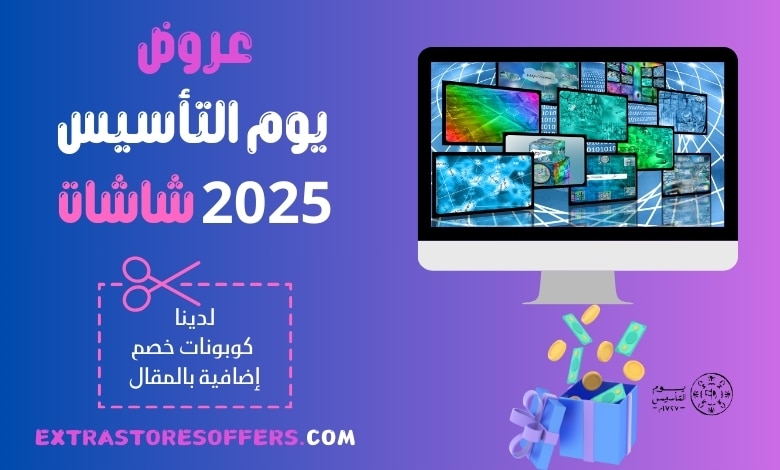 عروض يوم التأسيس 2025 شاشات