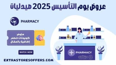 عروض يوم التأسيس 2025 صيدليات