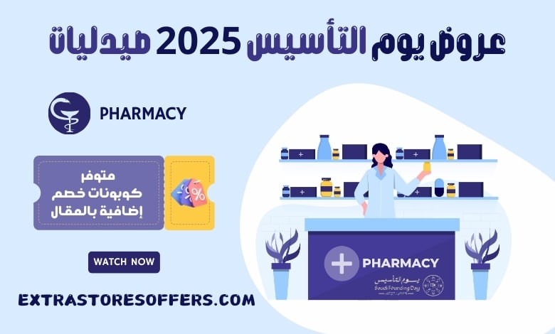 عروض يوم التأسيس 2025 صيدليات