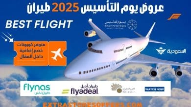 عروض يوم التأسيس 2025 طيران