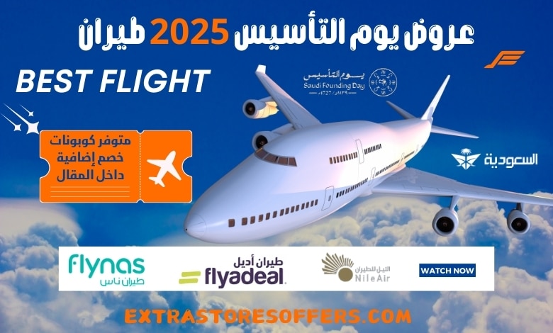 عروض يوم التأسيس 2025 طيران