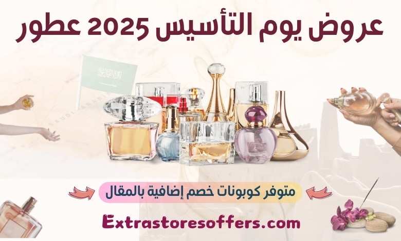 عروض يوم التأسيس 2025 عطور