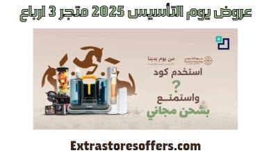 عروض يوم التأسيس 2025 متجر 3 ارباع