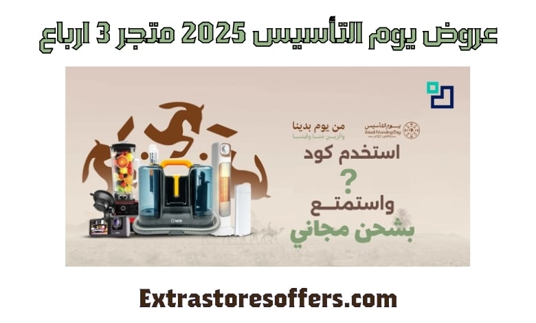 عروض يوم التأسيس 2025 متجر 3 ارباع