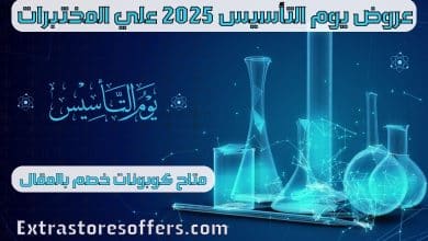 عروض يوم التأسيس 2025 مختبرات