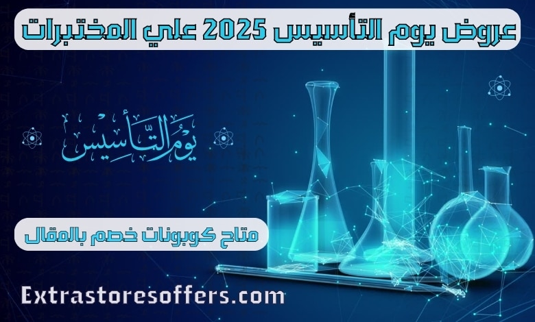 عروض يوم التأسيس 2025 مختبرات