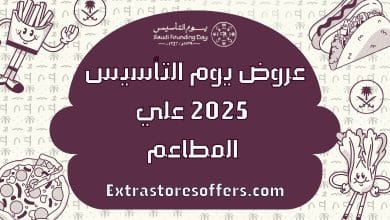 عروض يوم التأسيس 2025 مطاعم