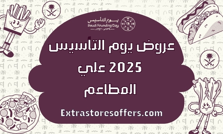 عروض يوم التأسيس 2025 مطاعم