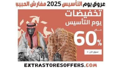 عروض يوم التأسيس 2025 مفارش الحبيب