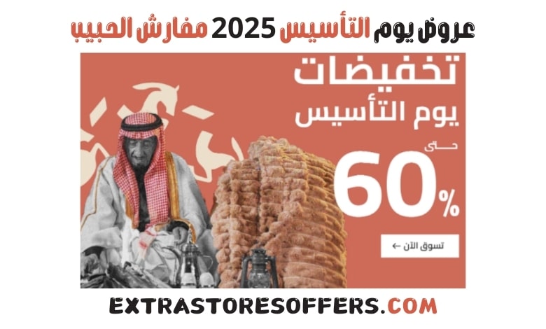 عروض يوم التأسيس 2025 مفارش الحبيب