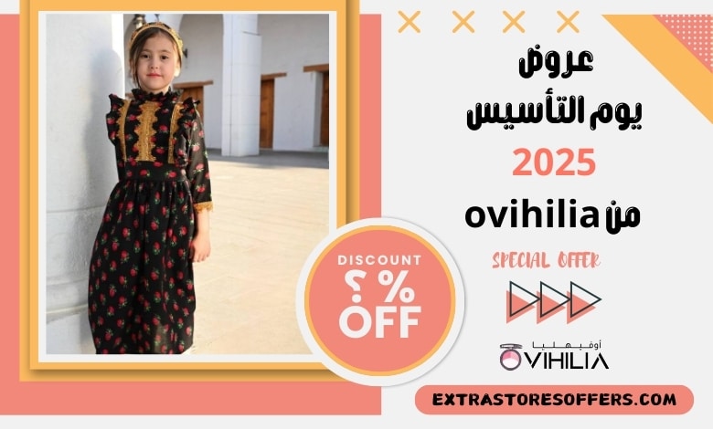 عروض يوم التأسيس 2025 من ovihilia