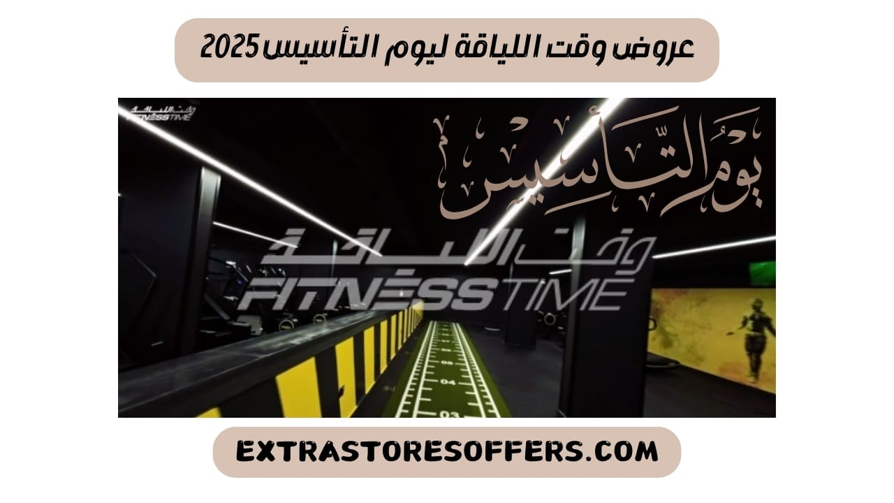 عروض يوم التأسيس 2025 وقت اللياقة