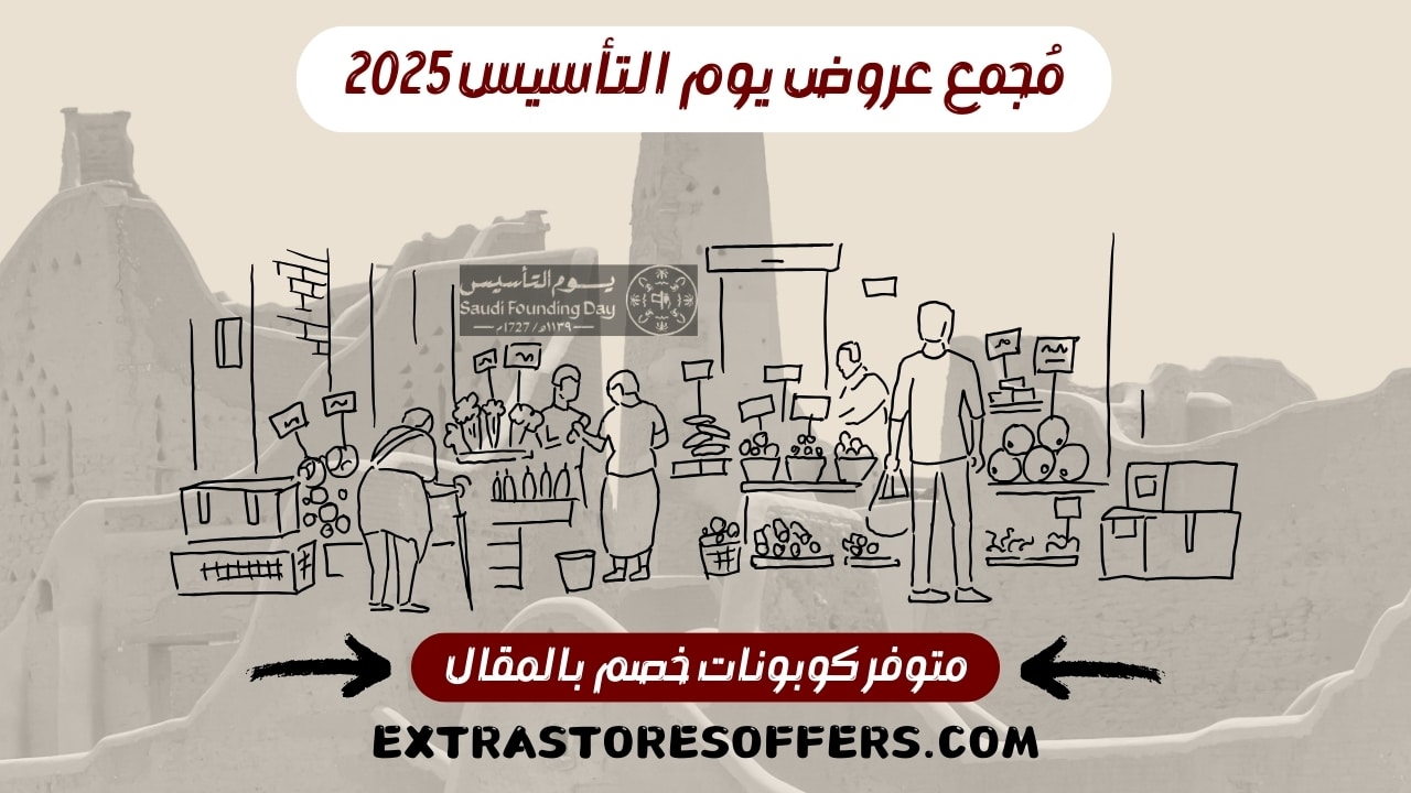 عروض يوم التأسيس 2025