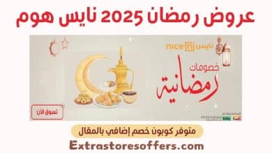 عرووض رمضان 2025 نايس هوم