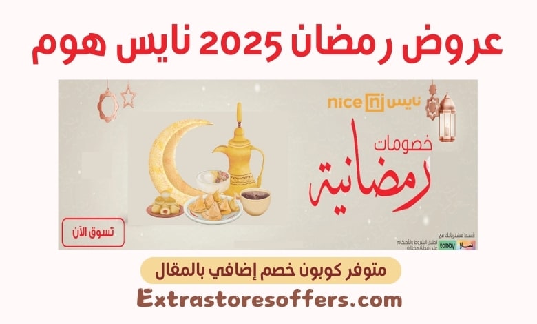 عرووض رمضان 2025 نايس هوم