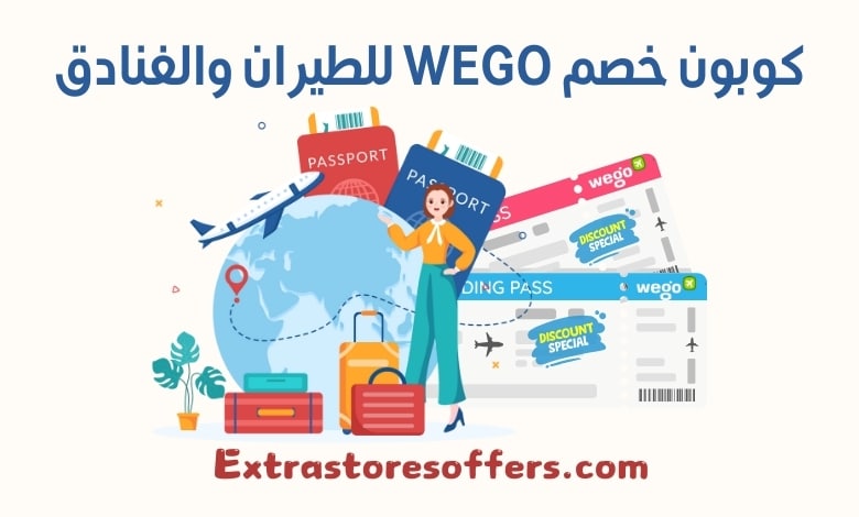 كوبون خصم wego