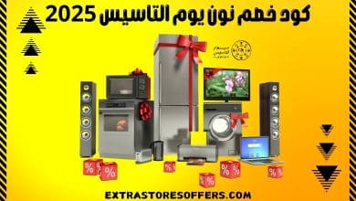 كود خصم نون يوم التاسيس 2025