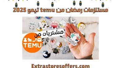 مستلزمات رمضان من temu تيمو 2025