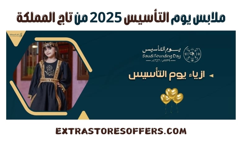 ملابس يوم التأسيس 2025 من تاج المملكة