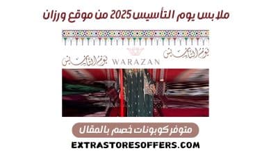 ملابس يوم التأسيس 2025 ورزان 