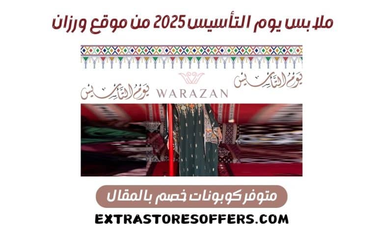 ملابس يوم التأسيس 2025 ورزان 