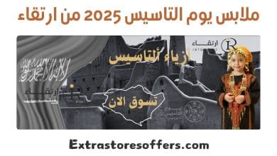 ملابس يوم التاسيس 2025 من ارتقاء