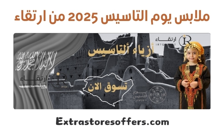 ملابس يوم التاسيس 2025 من ارتقاء