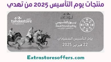 منتجات يوم التأسيس 2025 من تهدي