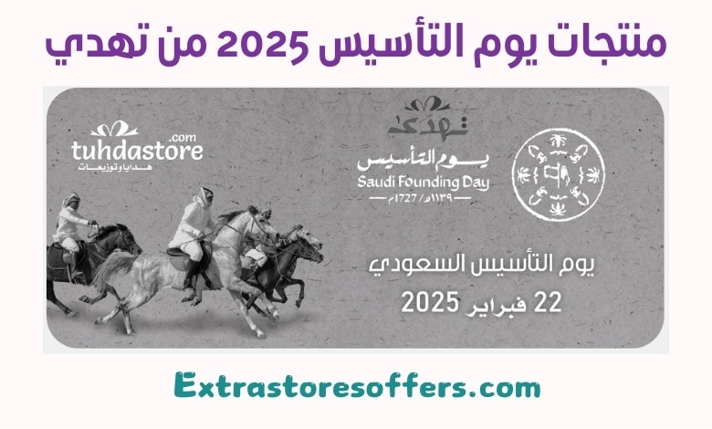 منتجات يوم التأسيس 2025 من تهدي