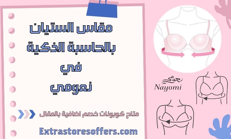 نعومي الحاسبة الذكية مقاس الستيان