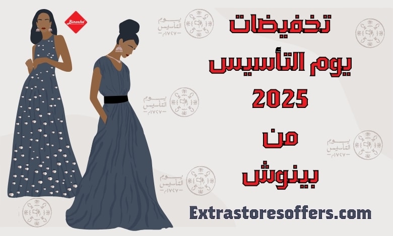 تخفيضات يوم التأسيس 2025 من بينوش