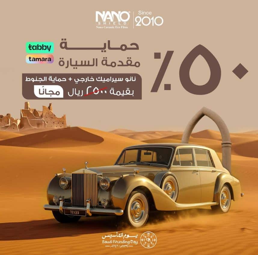 عروض نانو شيلد يوم التأسيس 2025 - extrastoresoffers