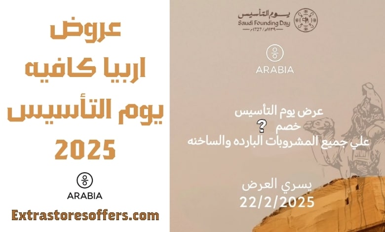 عروض اربيا كافيه يوم التأسيس 2025