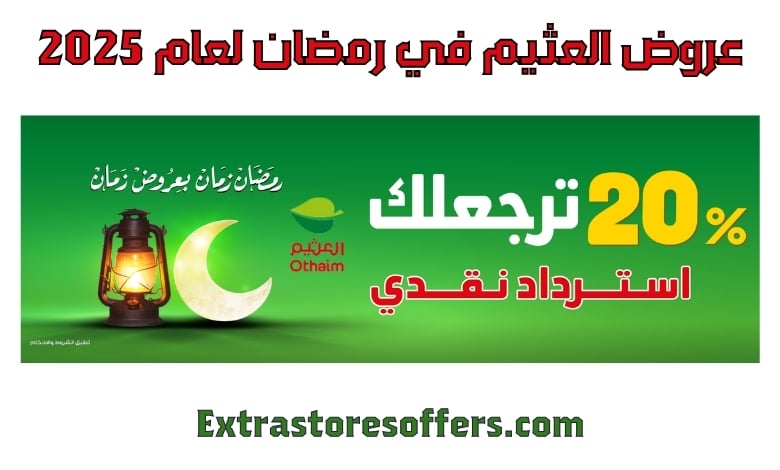 عروض العثيم رمضان 2025