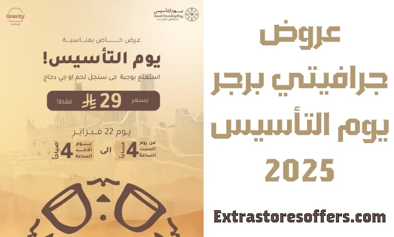 عروض جرافيتي برجر يوم التأسيس 2025