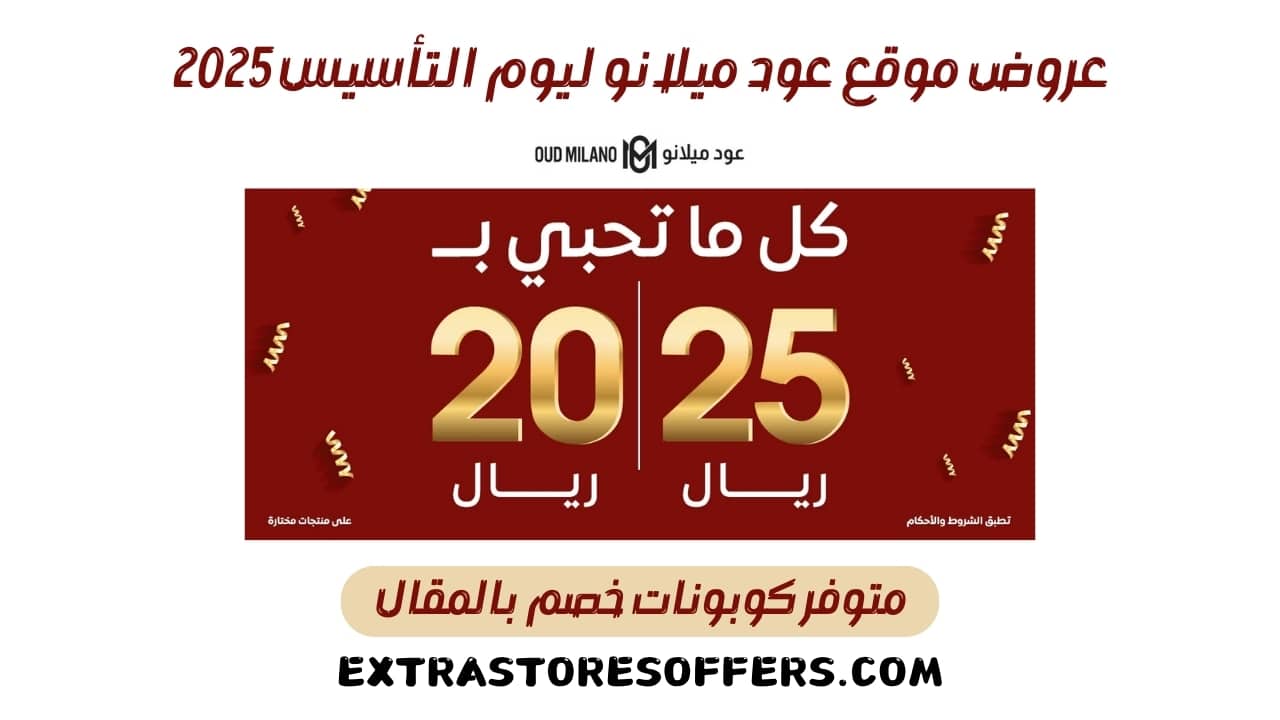 عروض عود ميلانو يوم التأسيس 2025