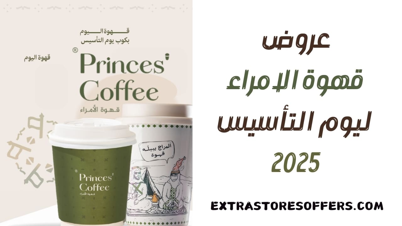 عروض قهوة الامراء يوم التأسيس 2025