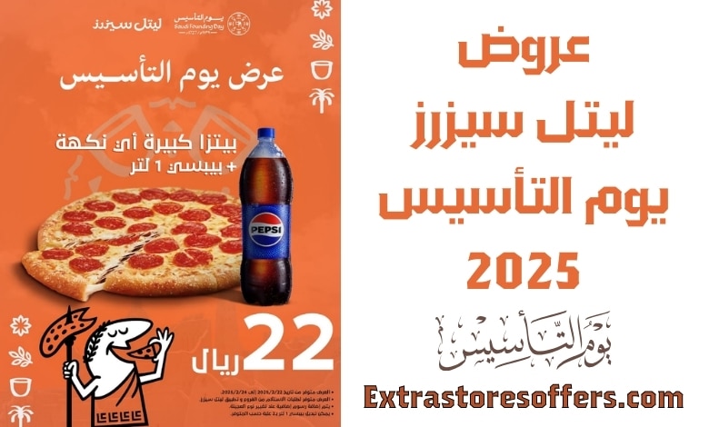 عروض ليتل سيزرز يوم التأسيس 2025