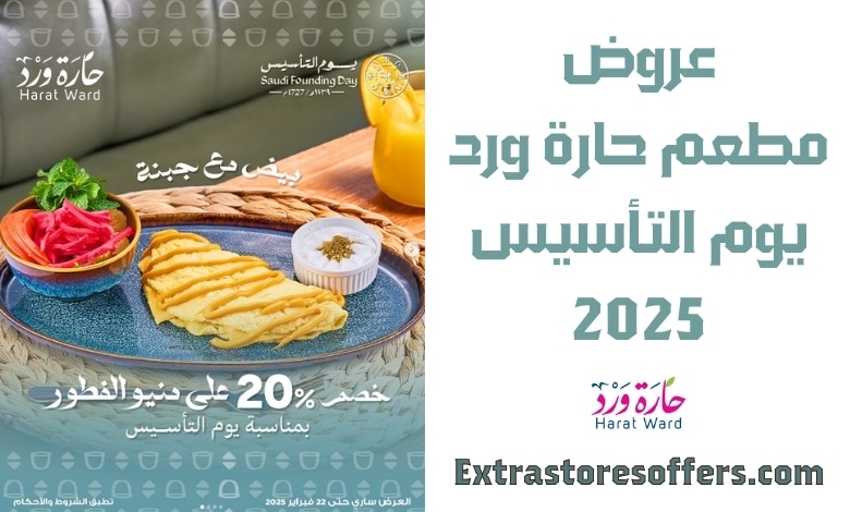 عروض مطعم حارة ورد يوم التأسيس 2025