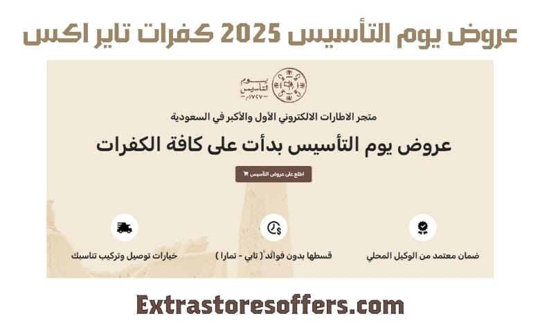 عروض يوم التأسيس 2025 كفرات تاير اكس