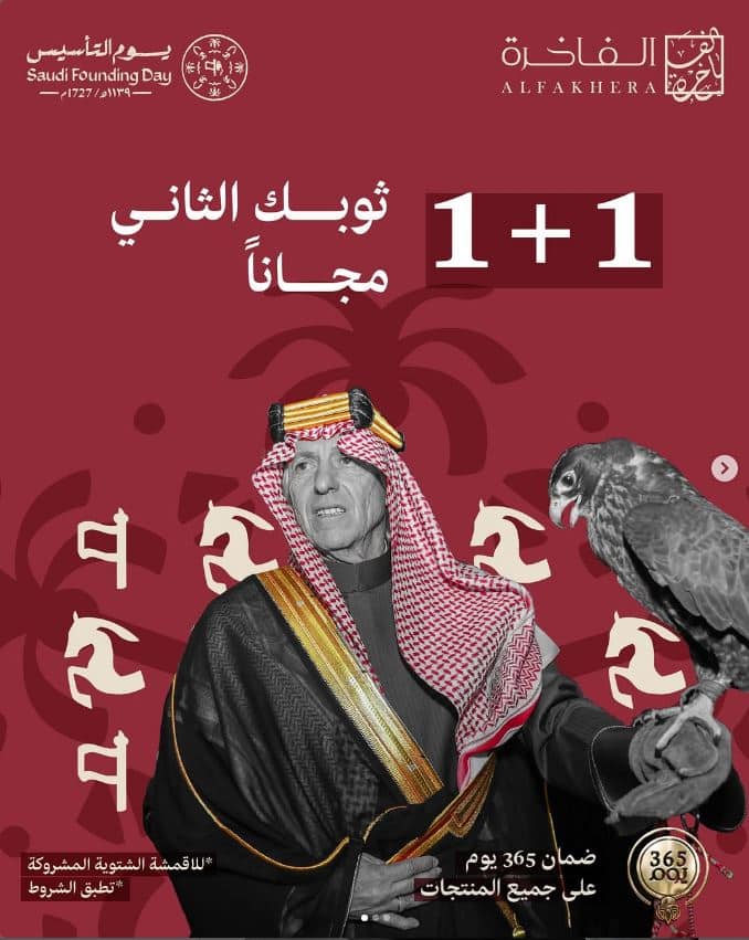 1+1 عروض الفاخرة بيوم التاسيس 1446