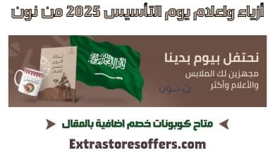 ازياء واعلام يوم التأسيس 2025 من نون