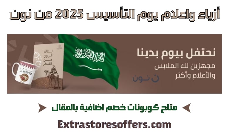 ازياء واعلام يوم التأسيس 2025 من نون