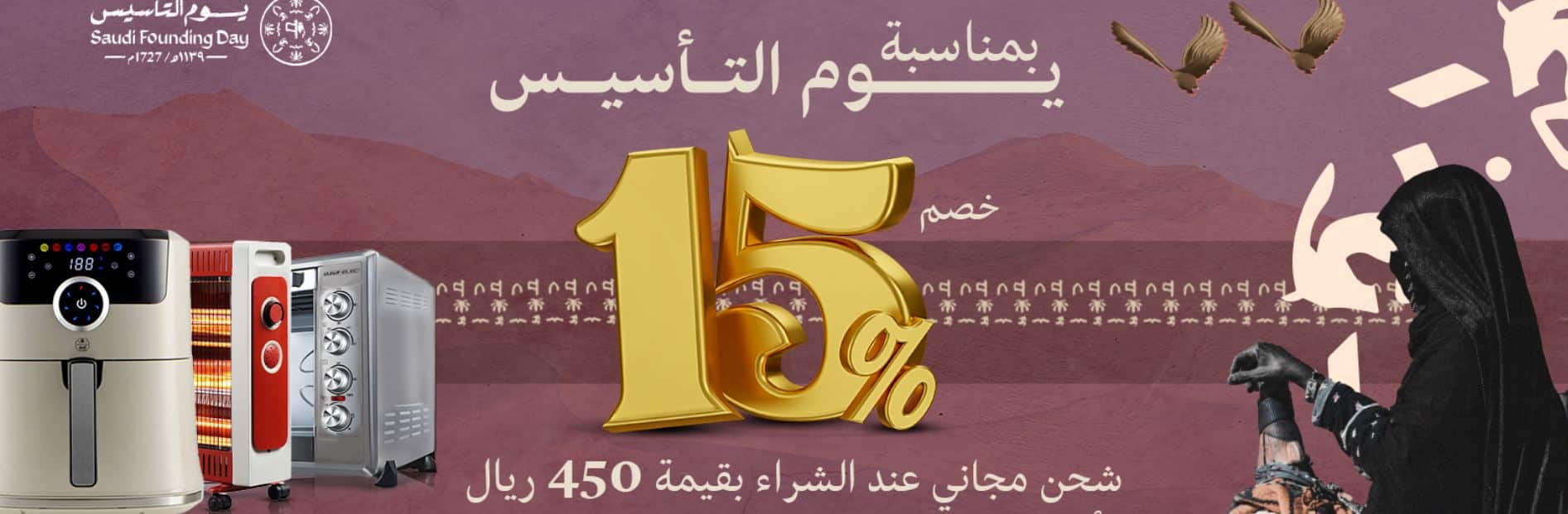 تخفيضات السيف هوم يوم التأسيس 1446