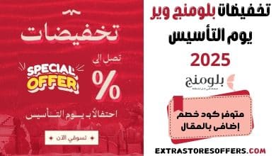 تخفيضات بلومنج وير يوم التأسيس 2025