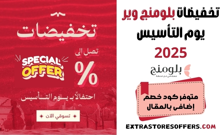 تخفيضات بلومنج وير يوم التأسيس 2025